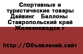 Спортивные и туристические товары Дайвинг - Баллоны. Ставропольский край,Железноводск г.